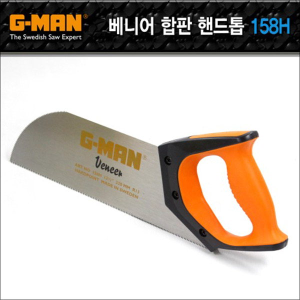 G-MAN 베니어 합판 절단용 프리미엄 핸드톱 No.158H(=320mm)공구