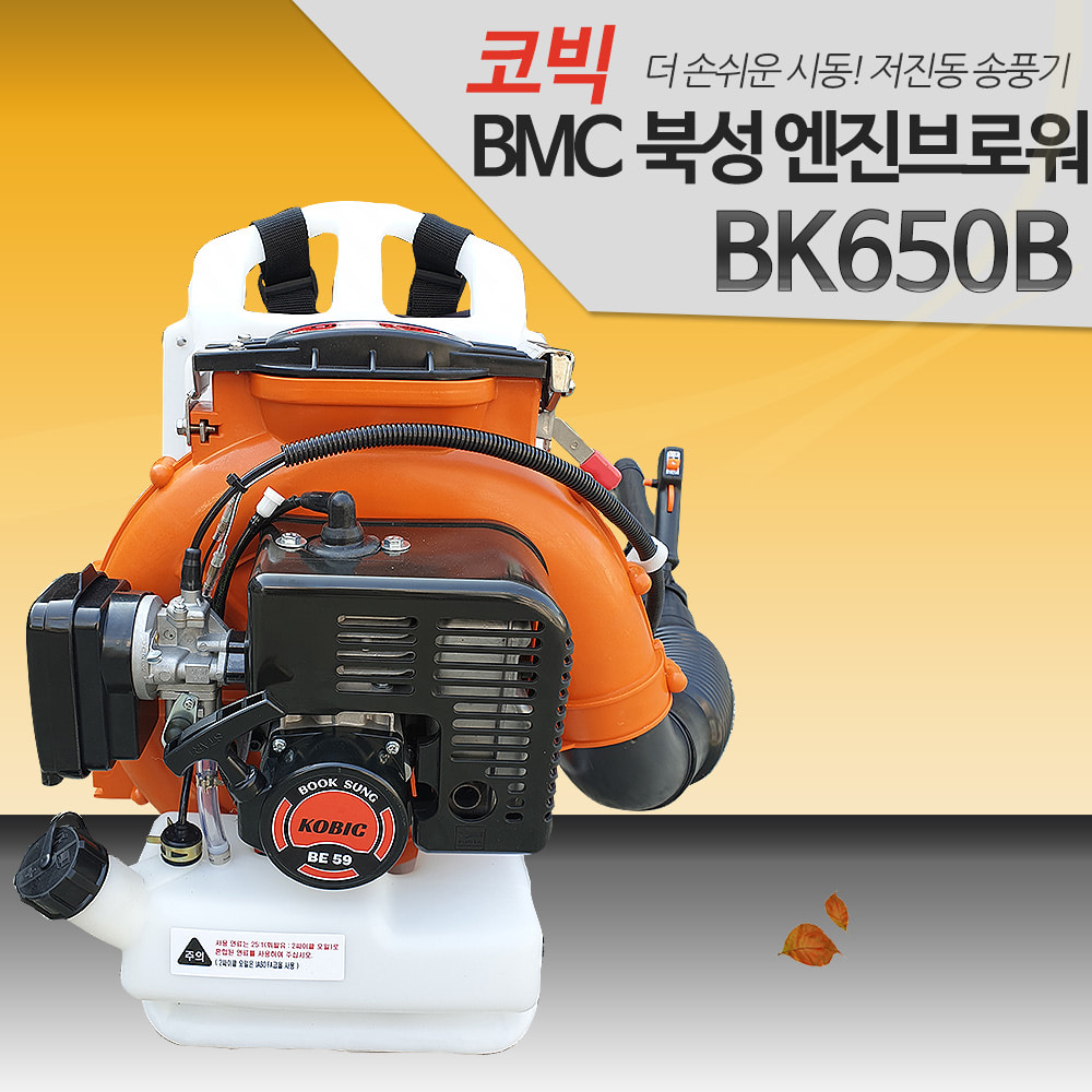 BMC 북성 코빅 강력형 브로워/송풍기 BK650B/낙엽/눈공구