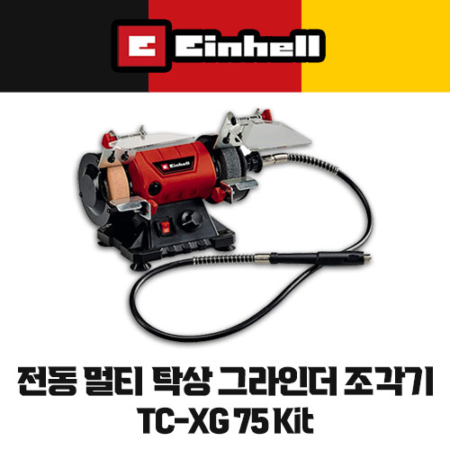 무료배송 아인헬 탁상 그라인더 조각기 TC-XG 75 Kit (사은품 연마휠 증정)공구